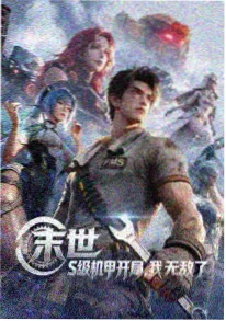 机械纪元 8090电影网机甲热血动漫海报